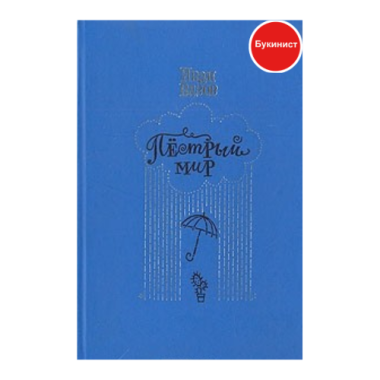 Пестрый мир