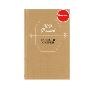 Повести очерки. И. И. Панаев