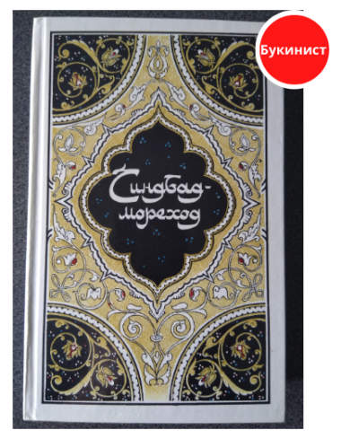 Синдбад-мореход. Избранные сказки, рассказы и повести из "Тысячи и одной ночи"