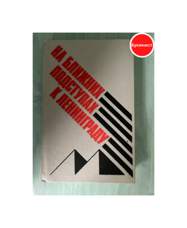 На ближних подступах к Ленинграду. Гатчина (Красногвардейск) в годы Великой Отечественной войны