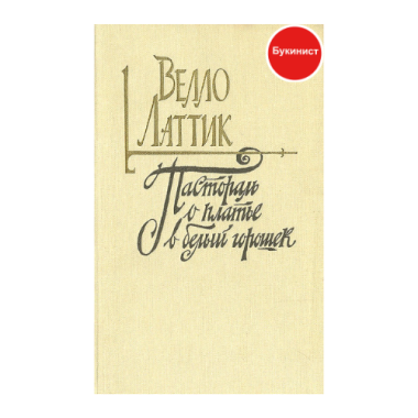 Пастораль о платье в белый горошек