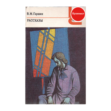 В. М. Гаршин. Рассказы