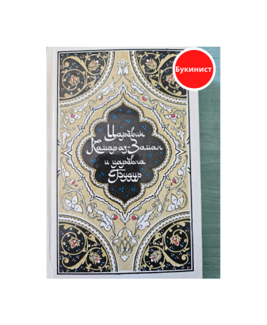 Царевич Камар аз-Заман и царевна Будур. Избранные сказки, рассказы и повести из "Тысячи и одной ночи"