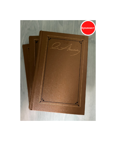 Собрание сочинений в трех томах