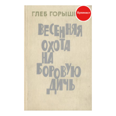 Весенняя охота на боровую дичь