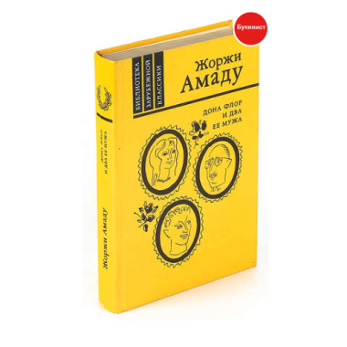 Дона Флор и два ее мужа