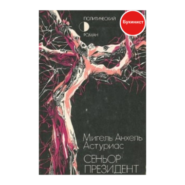 Сеньор президент