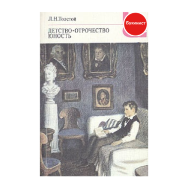 Детство. Отрочество. Юность