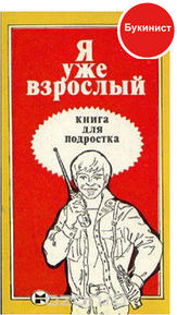Я уже взрослый. Книга для подростка