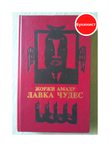 Лавка чудес