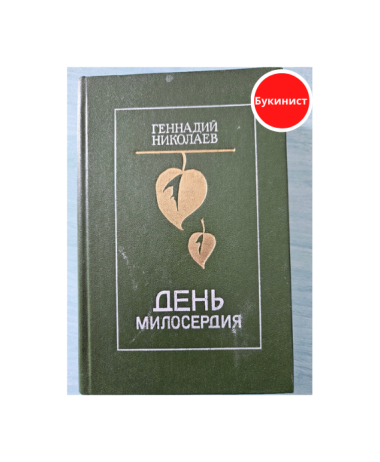 День милосердия