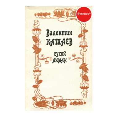 Сухой лиман