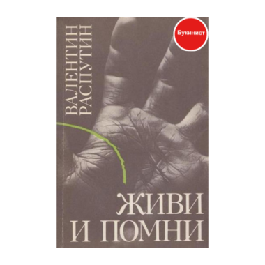 Живи и помни