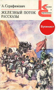 А. Серафимович. Железный поток. Рассказы