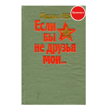 Если бы не друзья мои