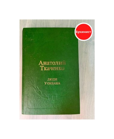 Люди у океана