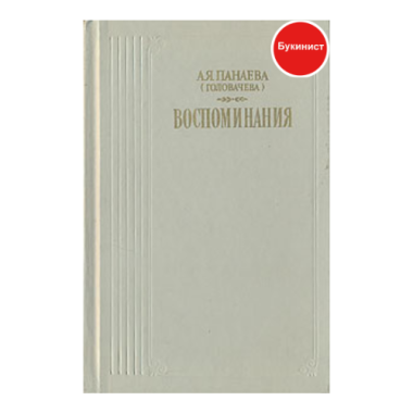 А. Я. Панаева. Воспоминания