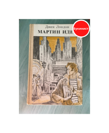 Мартин Иден