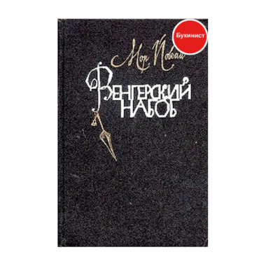 Венгерский набоб