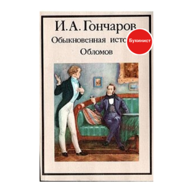 Обыкновенная история. Обломов