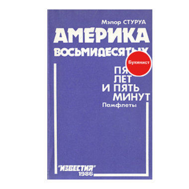 Америка восьмидесятых