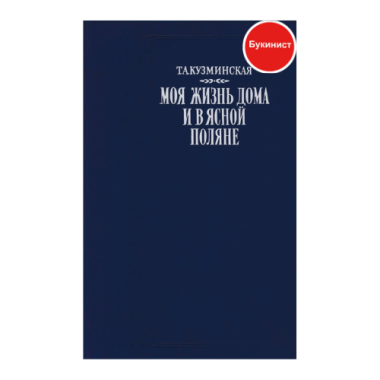 Моя жизнь дома и в ясной поляне