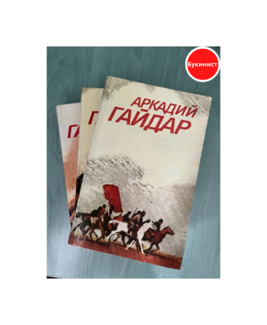 Собрание сочинений в трех томах