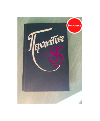 Перспектива-85