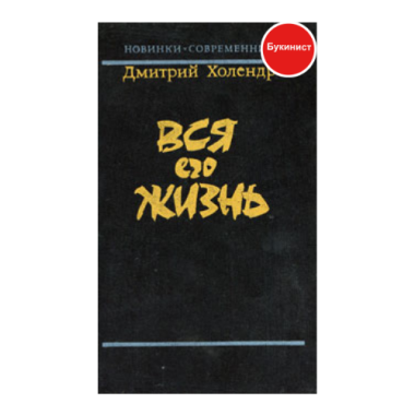 Вся его жизнь