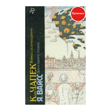 Война с саламандрами