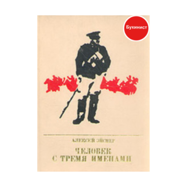 Человек с тремя именами