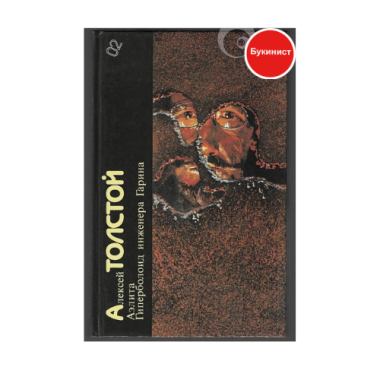 Аэлита Гиперболит инженера Гарина