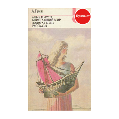 Алые паруса. Блистающий мир. Золотая цепь. Рассказы