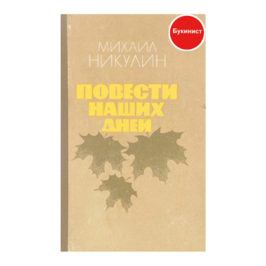 Повести наших дней