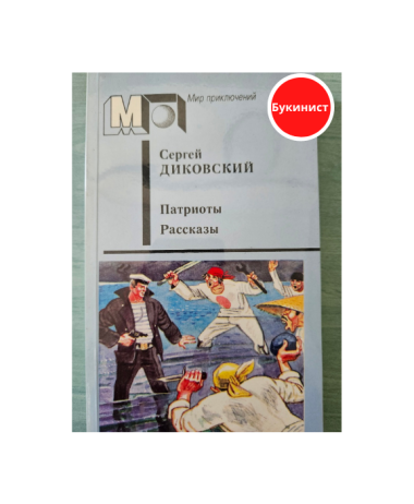 Патриоты. Рассказы