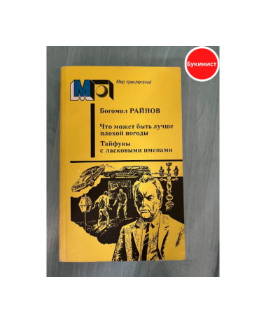 Что может быть лучше плохой погоды. Тайфуны с ласковыми именами