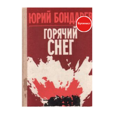 Горячий снег