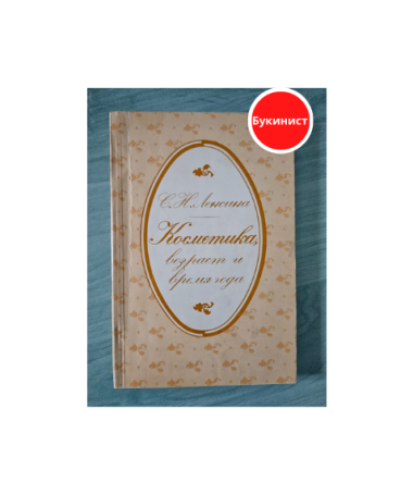 Косметика, возраст и время года