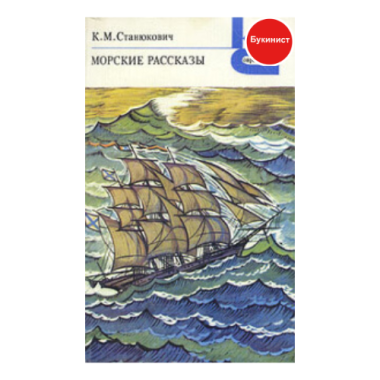 Морские рассказы