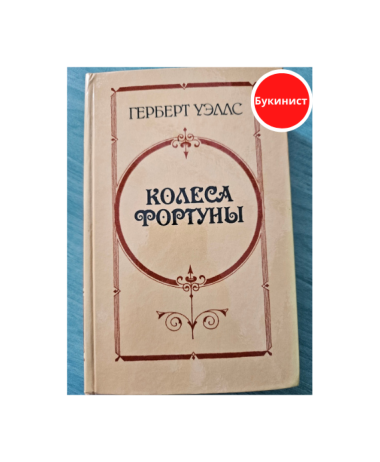 Колеса фортуны