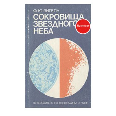 Сокровища звездного неба