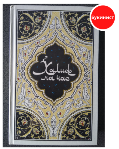 Халиф на час. Избранные сказки, рассказы и повести из "Тысячи и одной ночи"