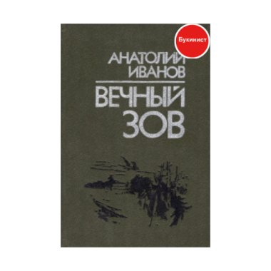 Вечный зов. Книга вторая
