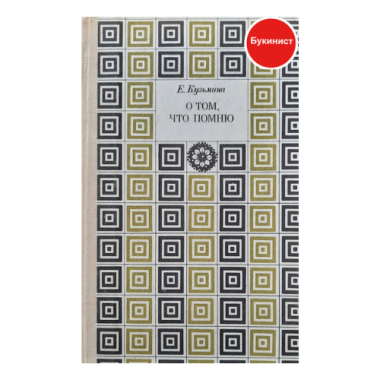 О том, что помню