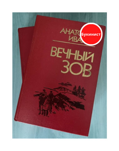 Вечный зов (Комплект из 2-х книг)