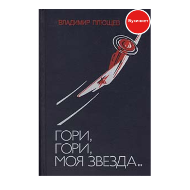 Гори, гори, моя звезда...