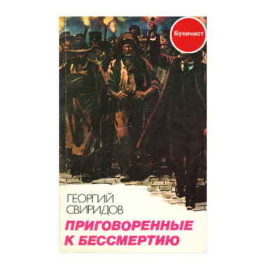 Приговоренные к бессмертию