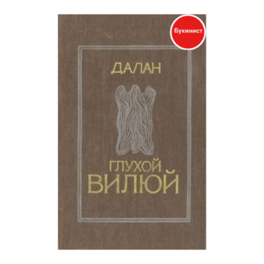 Далан. Глухой Вилюй