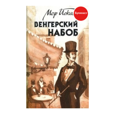 Венгерский набоб