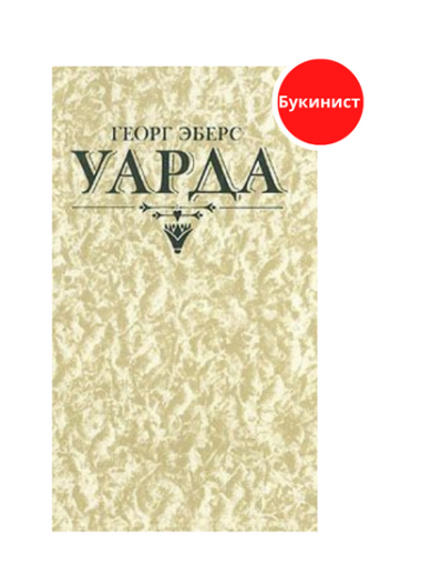 Уарда